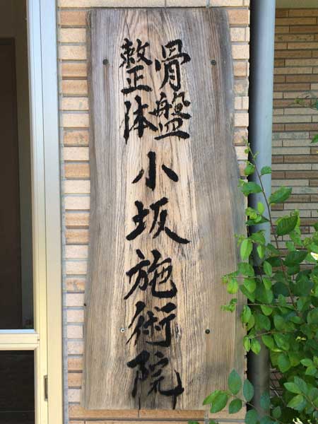 小坂施術院